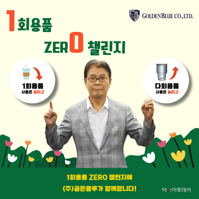 [사진] ㈜골든블루 박용수 회장, ‘1회용품 제로 챌린지’ 동참
