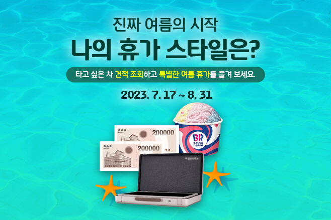 [이미지] 현대캐피탈 임대상품 견적 조회 이벤트