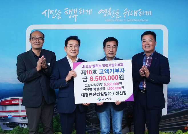 1 [사진] 영천시, 고향사랑기부제 제10호 고액기부자 이웃들에