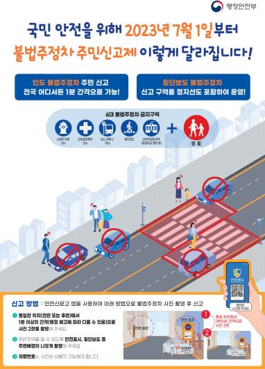 태안군, 인도구역 불법 주·정차 주민신고제 변경 운영...1분도