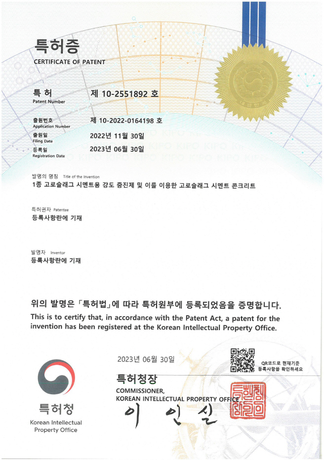 두산건설이 취득한 '1종 고로슬래그 시멘트용 강도 증진제 및