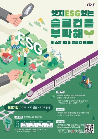에스알 ESG 슬로건 공모전 포스터