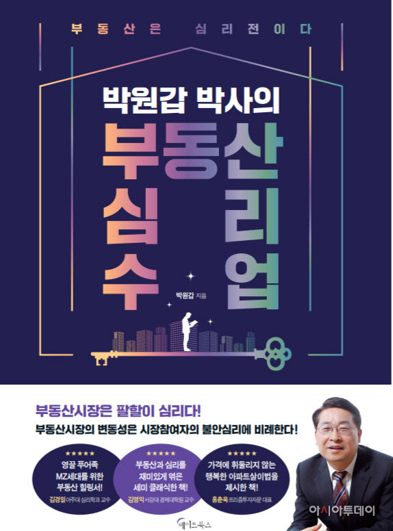 박원갑 박사의 부동산 심리 수업