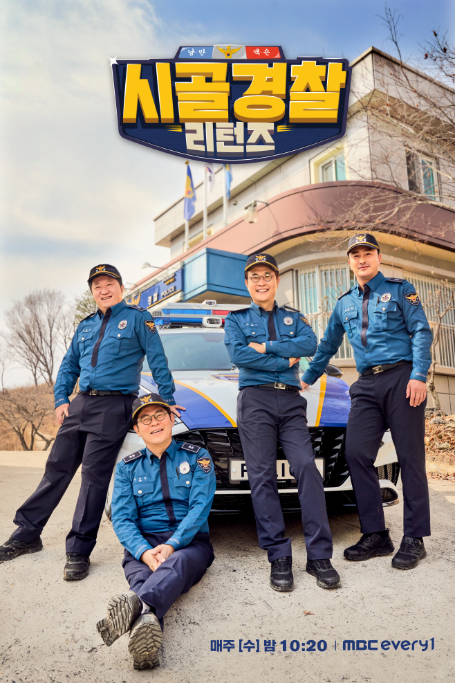안동시 시골경찰 포스터