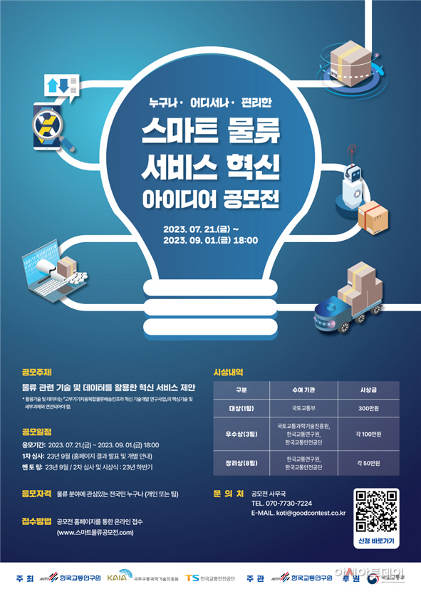 스마트 물류 서비스 혁신 아이디어 공모전 홍보물