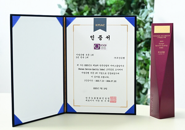 부산은행 고객접점 부문 2년 연속 서비스 품질 1위