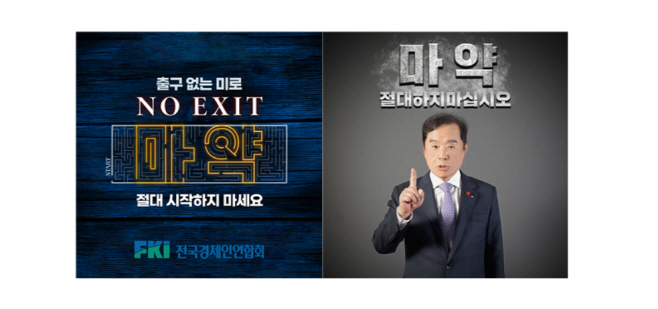 전경련 마약범죄 예방 '노 엑시트' 캠페인