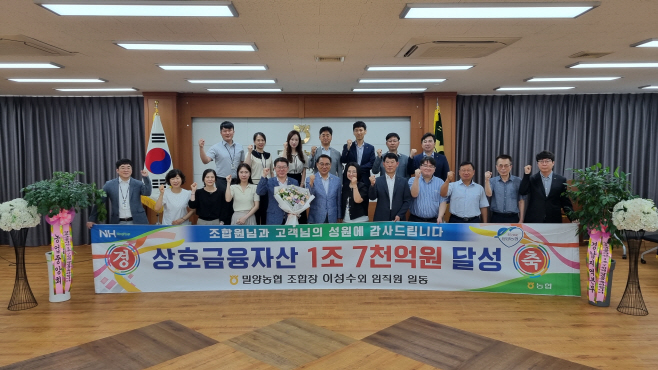 밀양농협 상호금융자산 1조7천억원 달성 사진
