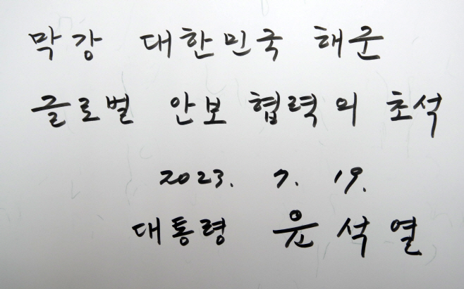 윤석열 대통령이 해군작전사령부에서 작성한 방명록