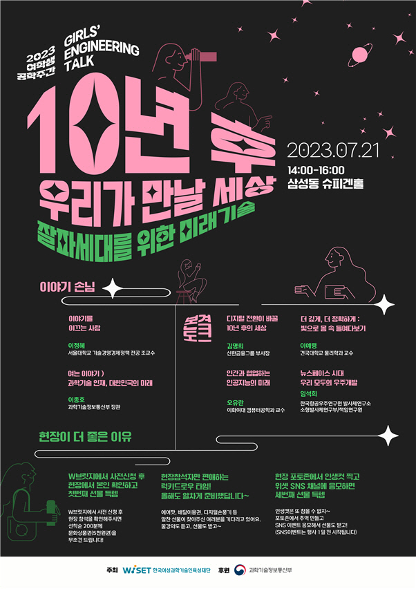 과기정통부 2023 여학생 공학주간 강연회(GET) 포스터