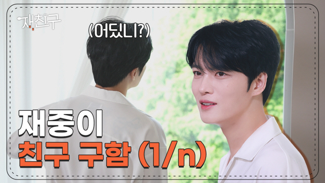 [230721] 김재중 _재친구_ (1)