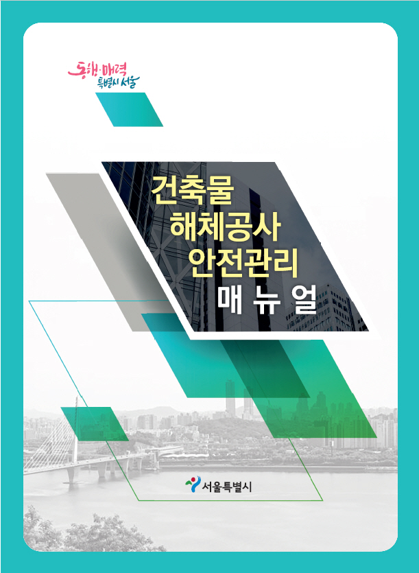 건축물 해체공사 안전관리 매뉴얼