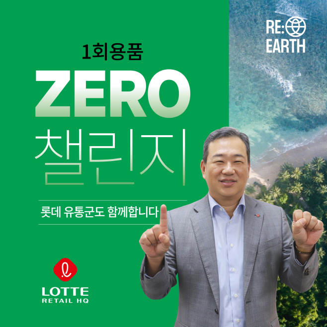 [롯데유통군] 김상현 부회장 1회용품 제로챌린지 참여 이미지