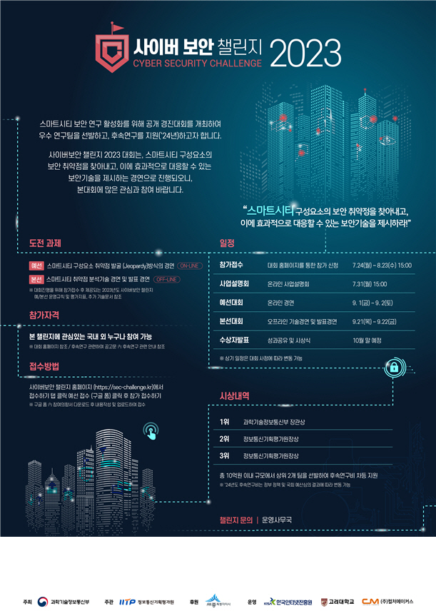 과기정통부 2023년 사이버보안 챌린지 대회 포스터