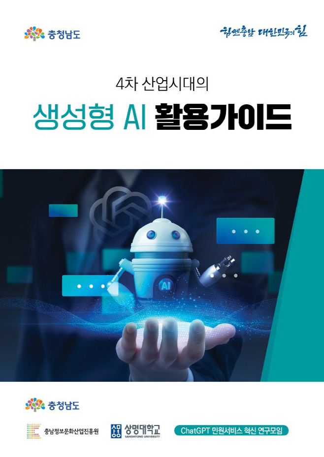 충남 ‘생성형 인공지능 활용 안내서’ 발간
