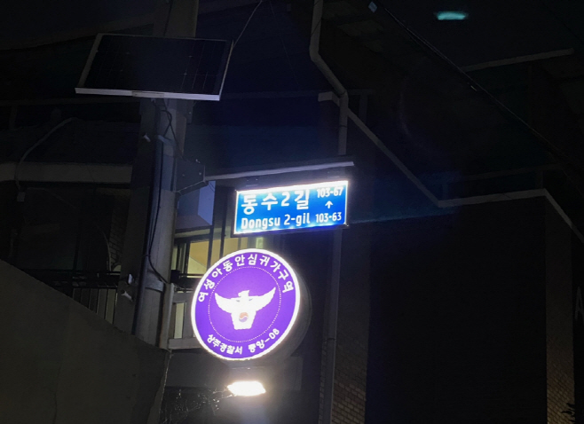 (행복민원과)친환경 태양광 도로명판