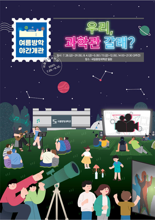 여름 방학 야간개관 ‘우리, 과학관 갈래’ 포스터