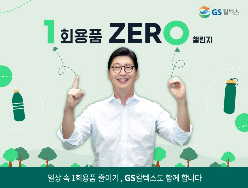허세홍 GS칼텍스 사장_1회용품 제로 챌린지