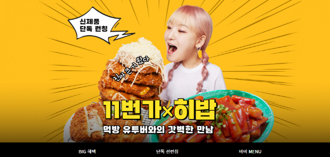 [참고사진] 11번가 X 유튜버 히밥_PC