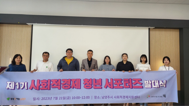 사회적경제 청년 서포터즈 발대식 개최