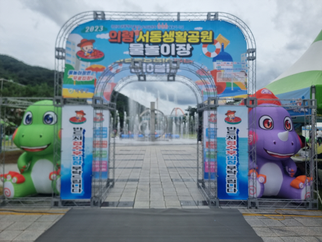 의령 서동생활공원 물놀이장 개장!)