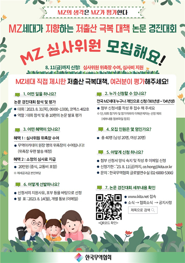 MZ 세대가 지향하는 저출산 극복 대책 논문 경진대회 심사위원