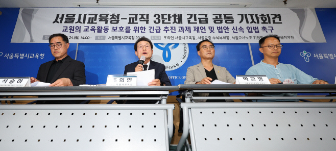 서울시교육청-교직 3단체 긴급공동기자회견
