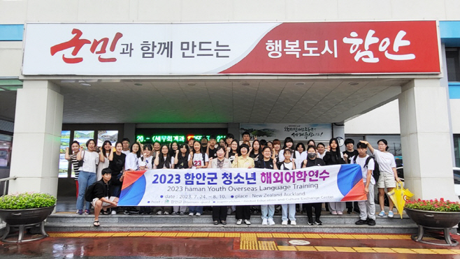 2023년 함안군 청소년 해외어학연수’실시