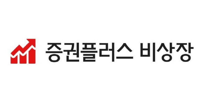 증권플러스 비상장