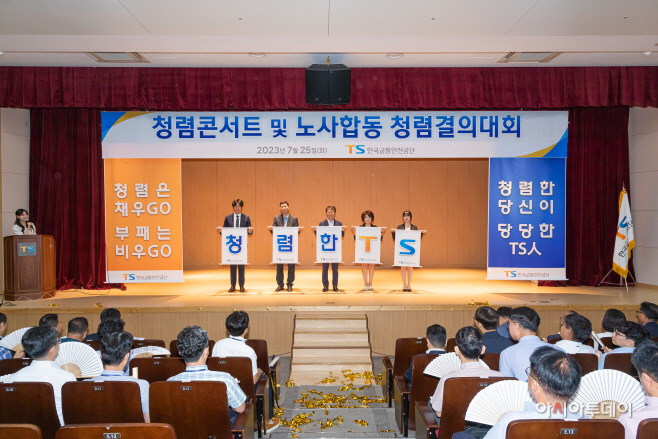 교통안전공단 노사 합동 청렴결의대회