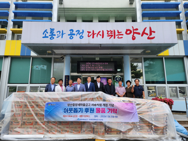 양산중앙새마을금고 이웃사랑 실천