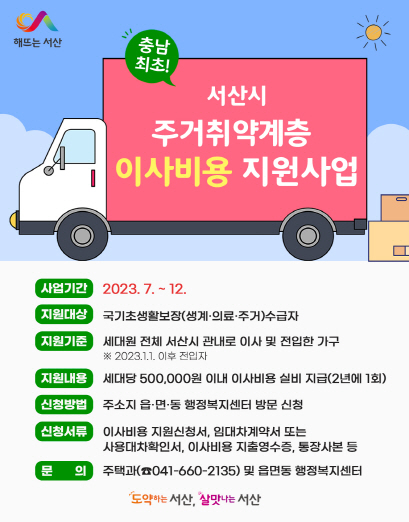 서산시, 도내 최초 주거취약계층 이사비용 지원...가구당 최대