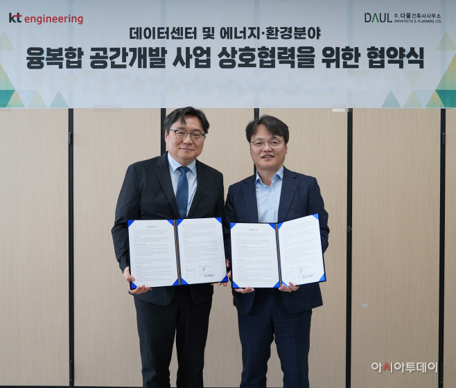 KT엔지니어링, 다울건축사사무소와 융복합 공간 개발사업 협력