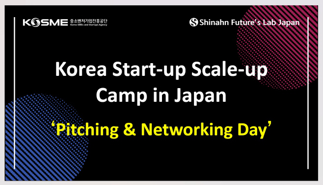 중진공-신한금융, 한국 스타트업 스케일업 캠프 피칭데이