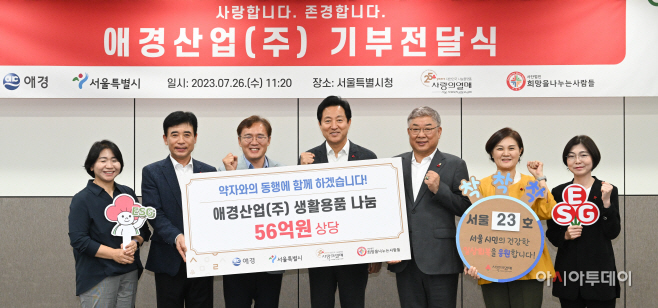 [포토] '서울시-애경산업 기부전달식'