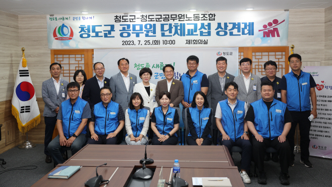 청도군·청도군공무원노동조합, 단체교섭 상견례
