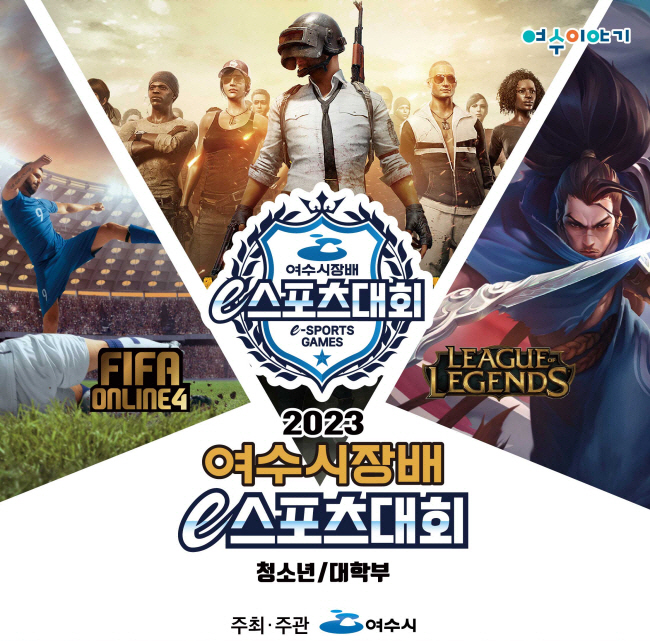 2023 여수시장배 e스포츠대회 29일부터 결선