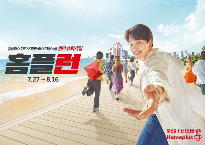 썸머 슈퍼세일 홈플런 (1)