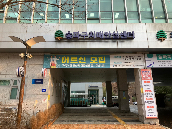 송파구 치매안심센터