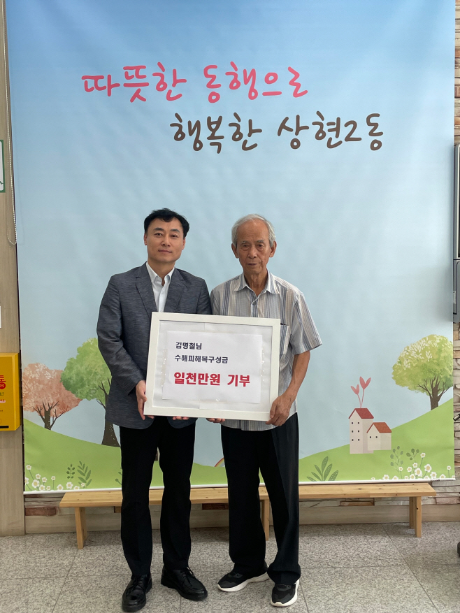 용인시 상현2동 주민 김명철씨, 수해복구 성금 1천만원 기탁