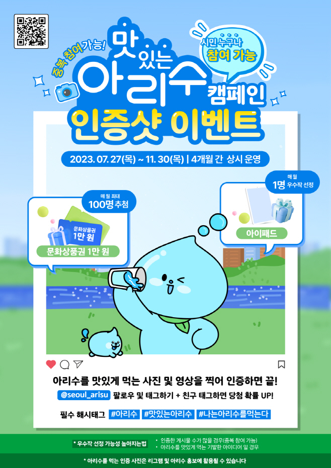 (포스터) 맛있는 아리수 캠페인 인증샷 이벤트.