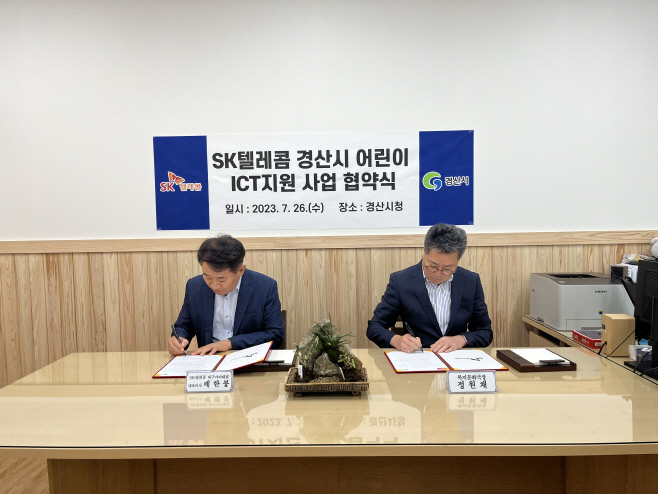 경산시- SK텔레콤, 디지털 소외계층 아동 위한 스마트폰 및 요