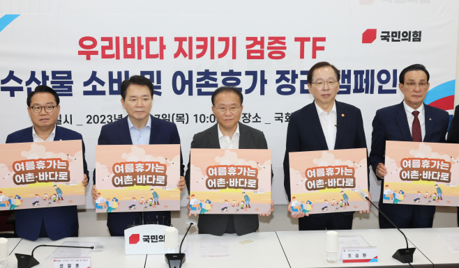국민의힘, 수산물 소비 및 어촌휴가 장려 캠페인