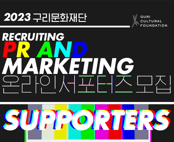 구리문화재단 온라인 홍보 서포터즈 모집