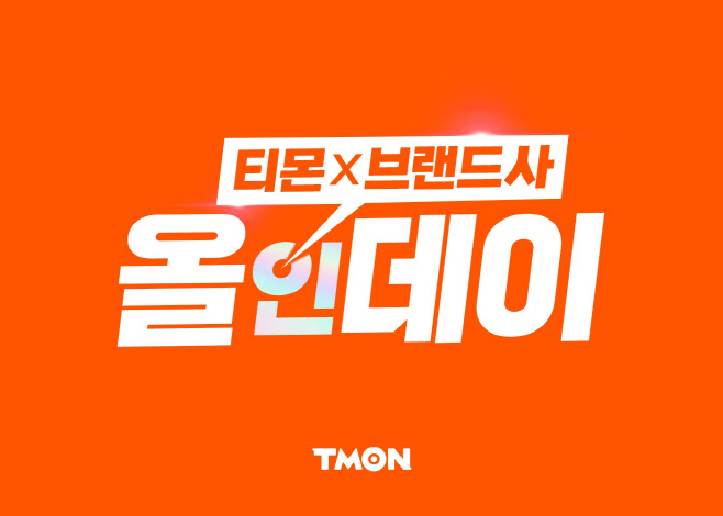 티몬_티몬X브랜드사 올인데이