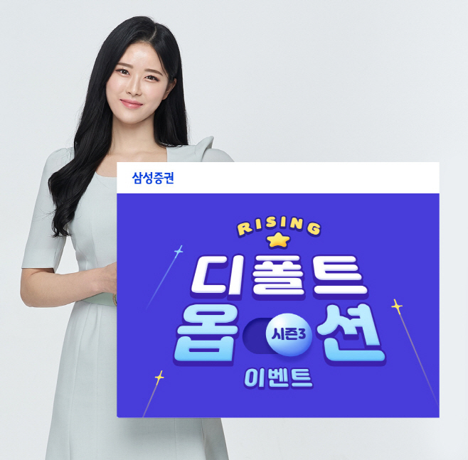 삼성증권 디폴트옵션 이벤트 시즌3