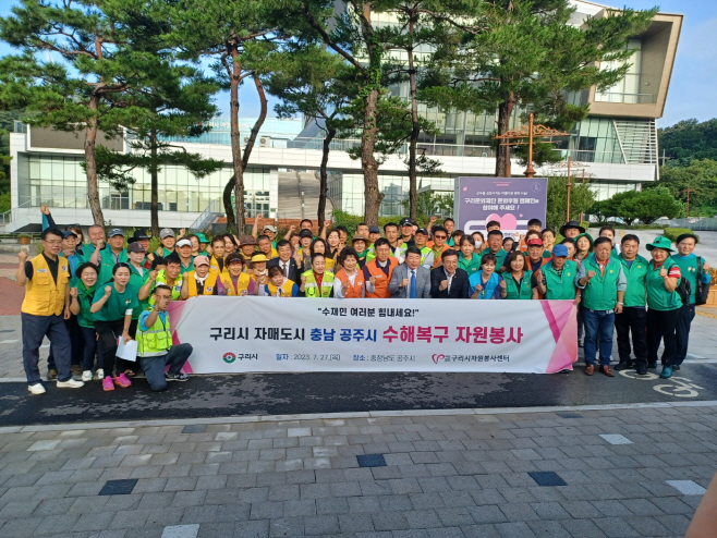구리시자원봉사센터, 자매도시인 충남 공주시 찾아 수해복구