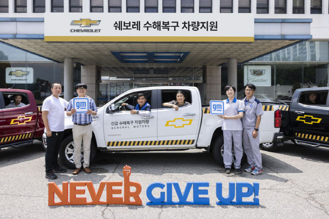 쉐보레, 집중호우 피해 복구 위한 구호 차량 지원 나서_1