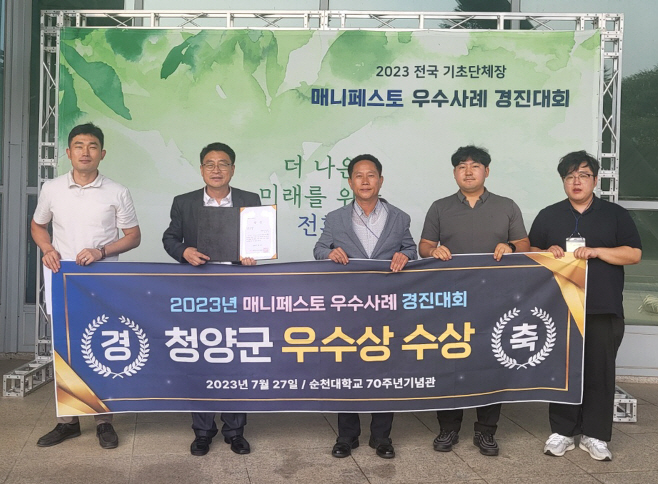 청양군, 매니페스토 우수사례 경진대회 ‘우수상’