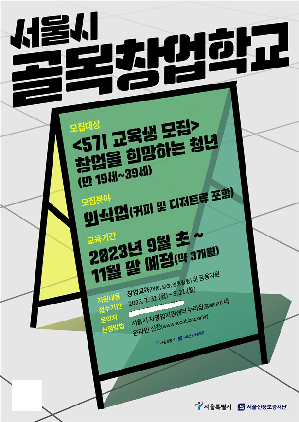서울시 골목창업학교